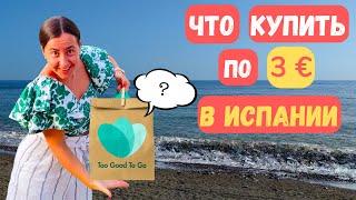 Пакеты СЮРПРИЗЫ или КАК СЭКОНОМИТЬ на еде в Испании. Приложение Too good to go