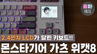 [전자기기] 커다란 LCD가 달린 키보드가 있다고? 베어본 상태에서 조립을 진행해보자! (몬스타기어 가츠 위캣8 키보드 리뷰) (내돈내산) [4K]