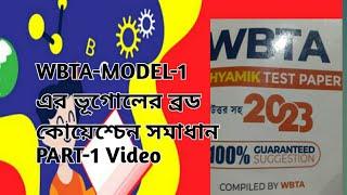 Madhyamik ভূগোল WBTA test paper solve 2023/ টেস্ট পেপার সমাধান/ class 10