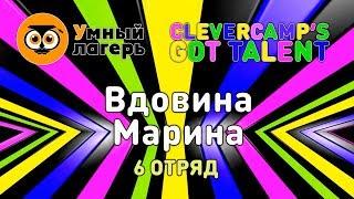 ЛЕТО, 2019 :: ШЕСТАЯ СМЕНА / Шоу талантов «Clevercamp's got talent» - Вдовина Марина