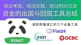 资金的出国与回国工具总结：和熊猫速汇搭配的三个必备工具，iFast、Fiat24、OCBC；以及与Wise、N26、MyFin的搭配使用