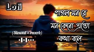 পাগল মন রে মন কেনো এতো কথা বলে || Mon Keno Eto Kotha bole || lofi || Bangla Song