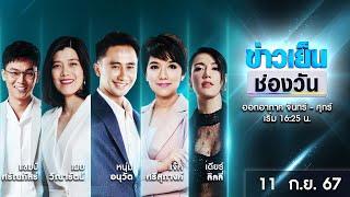  Live #ข่าวเย็นช่องวัน | 11 กันยายน 2567 | ข่าวช่องวัน | one31