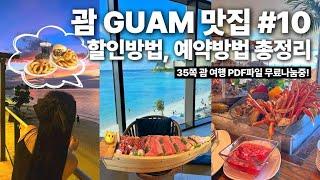 국민들이 제일 많이 가는 휴양지! 괌 맛집 𝘽𝙚𝙨𝙩 𝟭𝟬 - 할인방법, 예약방법 총정리️