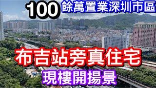 100餘萬置業深圳市區地鐵站旁真住宅｜超級交通樞紐布吉站深圳東站仲要多角度開揚景致｜｜樓下乜都有極方便的瓏逸府