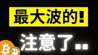 比特幣新高74000一步之遙! 巨鯨機構持續瘋買，精彩的才正要開始而已..!? DOGE 0.175又到了，接著呢?