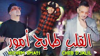 Cheb Djalil & Hichem Smati 2024 - Lgalb Tayeh Amour القلب طايح أمور