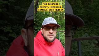 Как вежливо послать человека, который уже надоел. #психология #нлп #риторика #переговоры #абьюз