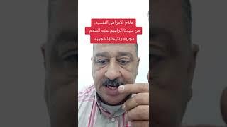 علاج الأمراض النفسية.. من سيدنا ابراهيم عليه السلام.. مجربه ونتيجتها عجيبه..