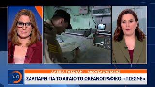 Σαλπάρει για το Αιγαίο το ωκεανογραφικό «Τσεσμέ» | Κεντρικό Δελτίο Ειδήσεων 17/2/2021 | OPEN TV