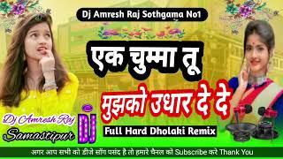 Ek Chumma Tu Mujhko Udhar De De Hindi Bollywood DJ remix song DJ Amresh Raj Samastipur old Hindi