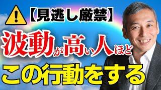 【人生変わる】波動を上げる楽な生き方で開運スパイラルに乗る方法【波動チャンネル総集編】