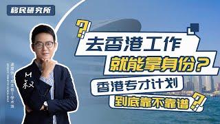 香港专才计划：有雇主offer就能申请香港身份，轻松移居香港！#移民 #移居香港 #香港身份 #香港永居 #香港专才 #香港专才移民 #香港专才计划 #移民香港 #香港移民 #香港身份规划 #落户香港