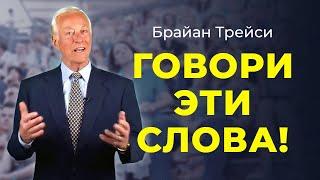 Брайан Трейси: 3 слова, способные навсегда изменить вашу жизнь