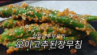 [오이고추된장무침]오늘 밑반찬 핵심은 콩가루로 된장의 짠맛을 잡고 양념을 착착붙게하는  아삭이고추 된장무침 만들기.