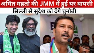 Jharkhand Politics: Amit Mahato की JMM में हुई घर वापसी, सिल्ली से सुदेश को देंगे चुनौती