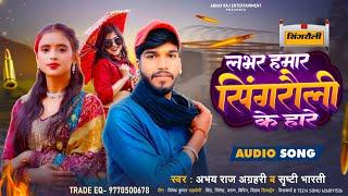 #- लभर हमार सिंगरौली के हारे -# Abhay Raj agrahri #Srishti Bharti । Bhojpuri Rang Dari Song।2024