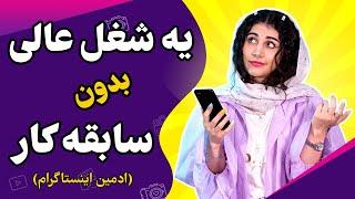 ادمین اینستاگرام؛ یه شغل عالی بدون سابقه کار!