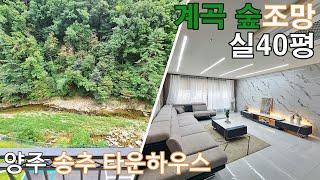 계곡 숲조망 실40평 양주 송추 타운하우스 신축 은평뉴타운 의정부 20분