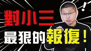 【報復小三】原配復仇記：對待小三最狠的“報復”是什麼？拿捏第三者的小心思 /情感/婚姻