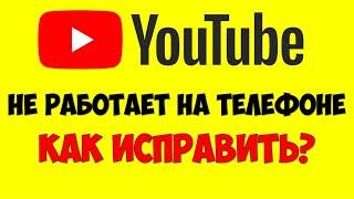 Не работает Ютуб на телефоне/смартфоне ️ Мобильный Ютуб Ошибка подключения к сети на андроид