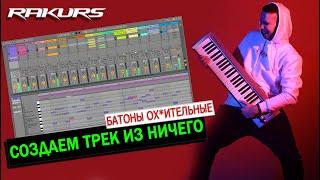 СОЗДАЕМ ТРЕК С НУЛЯ ИЗ НИЧЕГО! БАТОНЫ ОХ*ИТЕЛЬНЫЕ!