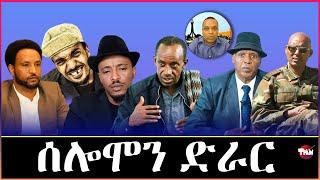 Tigray Media Network  ደምበ ዕነን  DDRን// TDF ናበይ  Nov 23, 2024