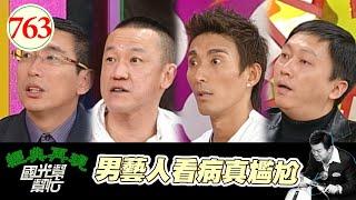 男藝人看病真尷尬 EP763｜國光幫幫忙｜20080409｜陳為民 趙正平 宋少卿 潘若迪