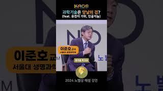 [2024 노벨상 해설 강연] 과학기술은 양날의 검일까? (feat. 유전자 가위, 인공지능)