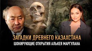 СЕНСАЦИОННЫЕ НАХОДКИ Алькея Маргулана, изменившие историю КАЗАХОВ