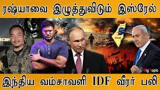 ரஷ்யாவை இழுத்துவிடும் இஸ்ரேல் | இந்திய வம்சாவளி IDF வீரர் பலி | Israel | Russia | US