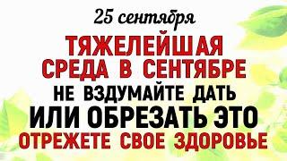 25 сентября Артамонов День. Что нельзя делать 25 сентября. Народные традиции и приметы Дня