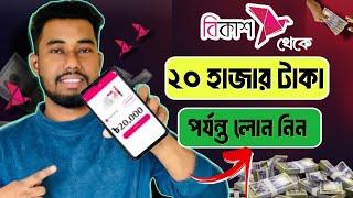 বিকাশ লোন কিভাবে নিবো | Bkash loan kivabe nibo