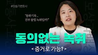 상대방의 동의없는 녹취증거 법적증거로 인정될까?(892회)