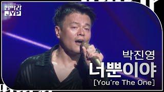 박진영 - 너뿐이야 [Youre The One] [KBS 대기획 – 딴따라 JYP 박진영] | KBS 240916 방송