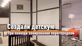 Создаем новую комнату в обычной московской квартире! Зонирование помещений от профессионалов