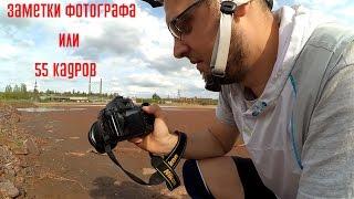 Заметки фотографа или 55 кадров