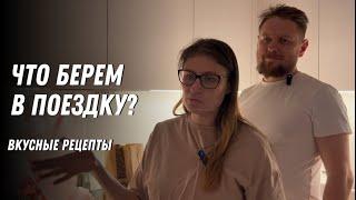 ПОСЛЕДНИЙ ДЕНЬ в Москве | Как мы провели этот день, что берем в поездку на поезде?