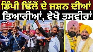 Gidderbaha Bypolls Result 2024 | ਡਿੰਪੀ ਢਿੱਲੋਂ ਦੇ ਜਸ਼ਨ ਦੀਆਂ ਤਿਆਰੀਆਂ, ਵੇਖੋ ਤਸਵੀਰਾਂ |Dimpy Dhillon | AAP