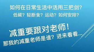 视频11：活用间歇性断食和低碳饮食，打造健康生活