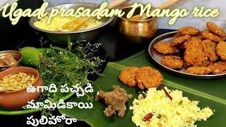 ugadi prasadam|Mango rice|ఉగాది పచ్చడి, నైవేద్యాలు   త్వరగా ఎలా చేయవచ్చో చూద్దాం.