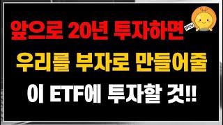 앞으로 20년 투자하면 우리를 부자로 만들어줄 이 ETF에 투자할 것!!