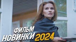 НЕПЕРЕДАВАЕМО РОСКОШНЫЙ ФИЛЬМ! ЖЕНСКИЙ ПРИГОВОР Мелодрамы 2024, фильмы новинки