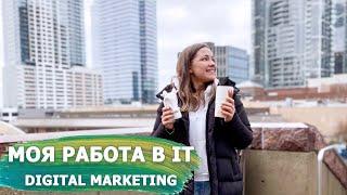 Как я попала в IT. Моя история: Работа в Американской компании / Digital Marketing. Переезд в США