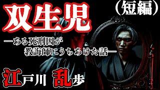 【朗読】【ミステリー小説】双生児：江戸川乱歩 /おすすめ小説朗読/ジャズ/睡眠導入/睡眠朗読/字幕