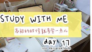 STUDY WITH ME Day17 + 高效的一天 | 学习向