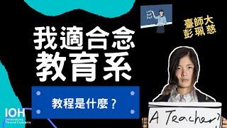 【教育系】「為什麼想當老師？教程是什麼？ 」 l 臺師大學姊 l EP2 我適合念教育系嗎？