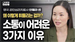 나는 왜 이렇게 휘둘리는 걸까? 소통이 어려운 3가지 이유 | 영국 공인심리치료사 안젤라 센 | 소통 심리 관계