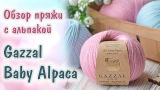 Обзор пряжи Gazzal Baby Alpaca (Газзал Беби Альпака). Шерсть мериноса Superwash с беби альпакой