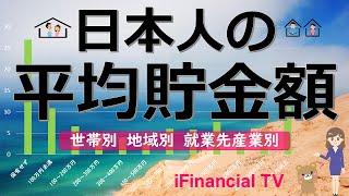 【最新版】日本人の平均貯金額－世帯別・地域別・就業先産業別の貯金額の平均値と中央値、金融商品保有率、貯蓄率などを一挙解説！